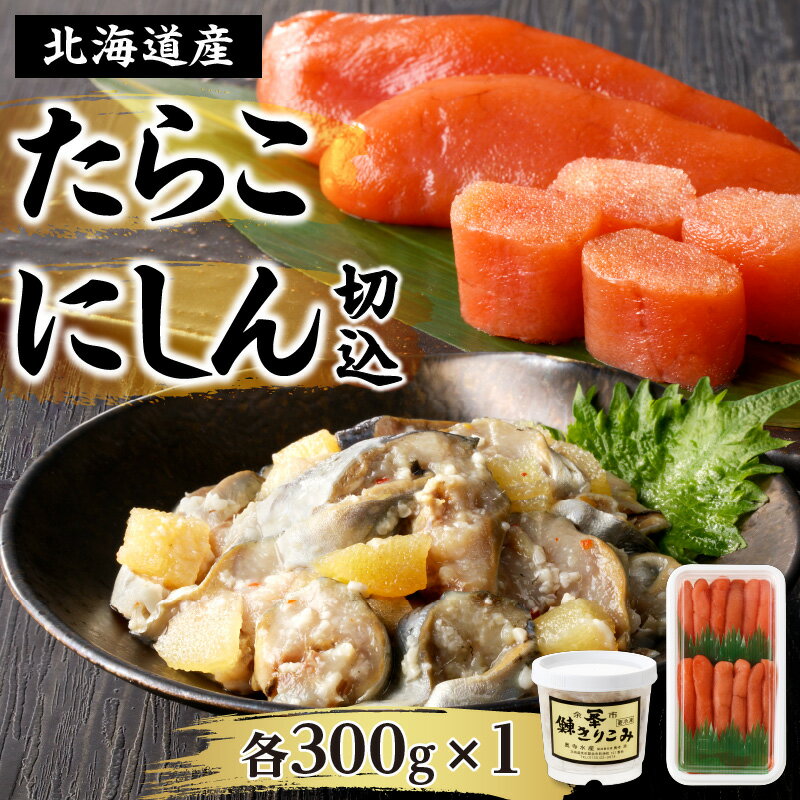 北海道産「すけとうだら」を原料とした 紅葉子(たらこ)300g にしん切込300g 北海道 余市町 送料無料