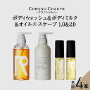 【ふるさと納税】メディア掲載多数 リノ クロノシャルム ボディウォッシュ & ボディミルク & オイルエスケープ1.0&2.0 ヘアオイル ボディソープ 贈り物...