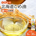 20位! 口コミ数「2件」評価「3」選べる定期便 ホクレン北海道コメ油（600g×6本 ～ 36本）ホクレン こめ油 油 北海道米 食用油 家庭用 炒め物 揚げ物 天ぷら ドレ･･･ 