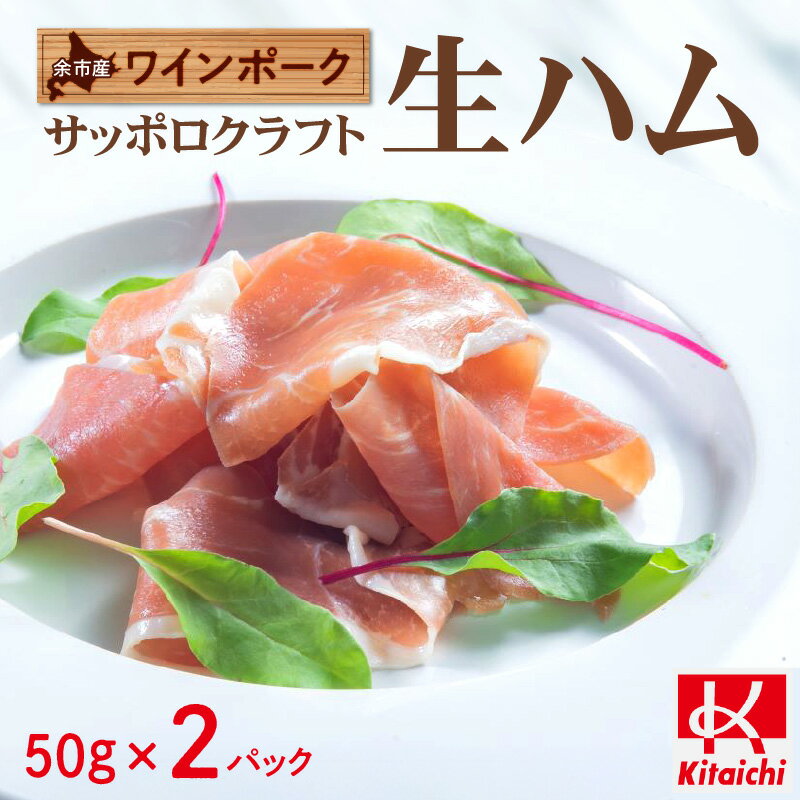 余市産 ワインポーク 「 サッポロクラフト 生ハム 」 Jクラフト認証 50g × 2パック 入り ハム おつまみ つまみ お酒の肴 ワイン サラダ パーティ 宅飲み 女子会 手土産 6,000円 6000円 お買い物マラソン 北海道 余市町 送料無料 北海道 余市町 送料無料