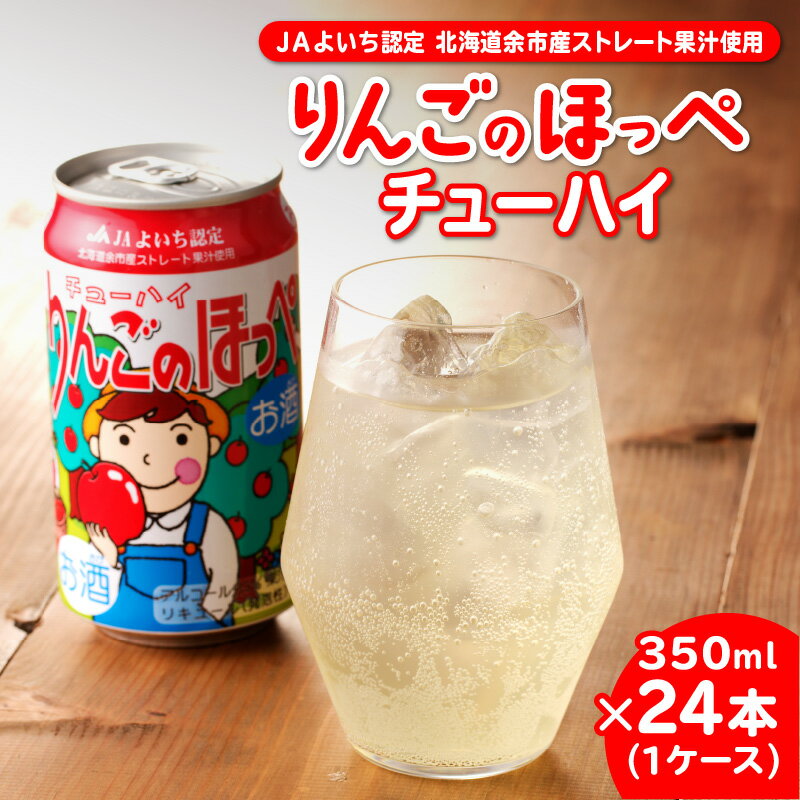 【ふるさと納税】 余市 りんごのほっぺチューハイ 350ml 24本 1ケース りんごチューハイ 家飲み ギフト プレゼント 宅飲み 飲料 お酒 父の日 母の日 お歳暮 お祝い 北海道 余市町 送料無料