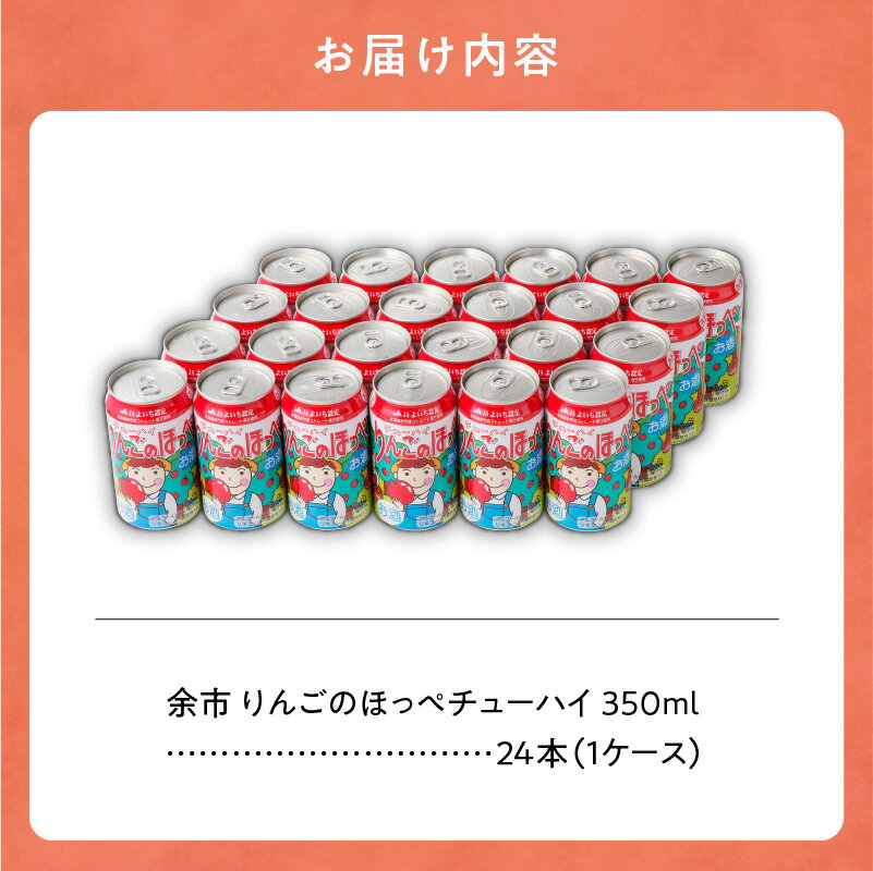 【ふるさと納税】 余市 りんごのほっぺチューハイ 350ml×24本 （ 1ケース ） りんごチューハイ 家飲み ギフト プレゼント 宅飲み 飲料 お酒 父の日 母の日 お中元 お歳暮 お祝い 北海道 余市町 送料無料