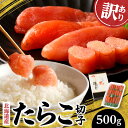 【ふるさと納税】【 訳あり 】 北海道産 すけとうだら を原料とした 紅葉子 たらこ 切子 500g ワケアリ もみじこ たら すけそうだら 介宗鱈 海鮮 魚介...