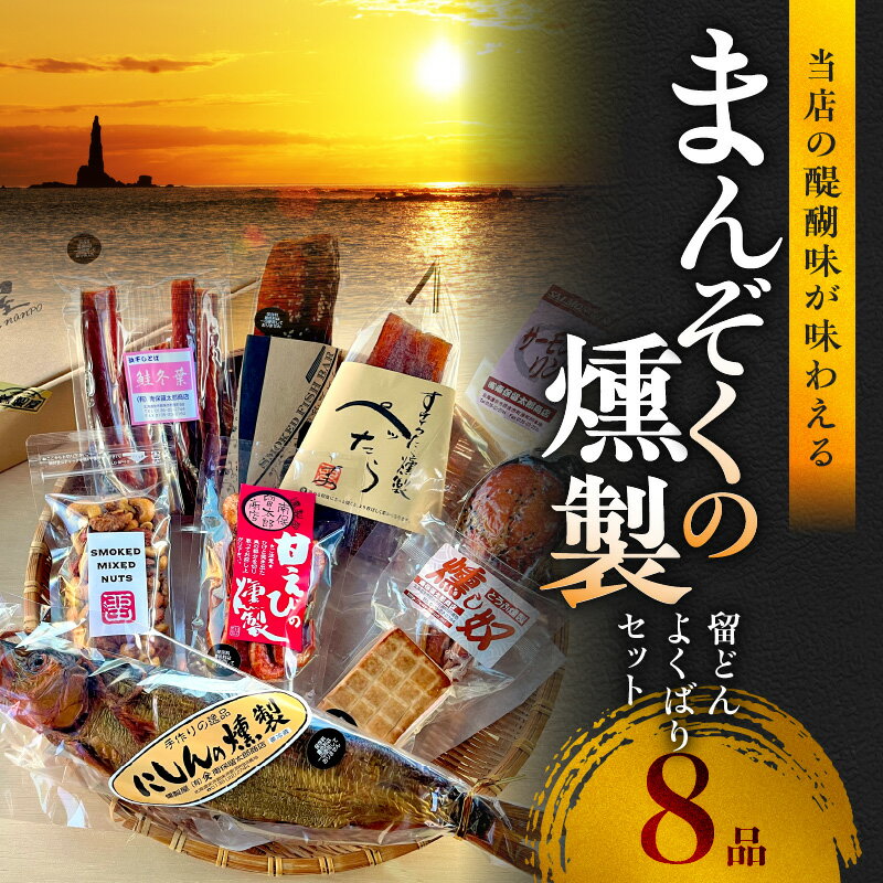 6位! 口コミ数「0件」評価「0」北海道の味覚満載 まんぞくの8品 留どん よくばりセット 【 甘えびの燻製 、 サーモンリング 、 スモークフィッシュバー 、 燻製ミックス･･･ 