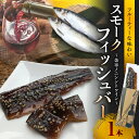 【ふるさと納税】スモークフィッシュバー 〜余市ノニシントワイン〜 ニシン にしん 燻製 スモーク つまみ おつまみ 珍味 おやつ お取り寄せ グルメ 家飲み 国...