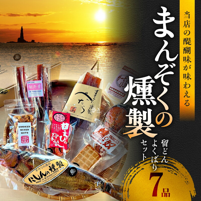 まんぞくの7品 留どん よくばりセット [ 甘えびの燻製 、 サーモンリング 、 燻製ミックスナッツ 、 ぺったら 、 燻し奴 、 鮭冬葉 、 にしんの燻製 ] 燻製 冷燻 北海道 余市 送料無料