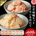 【ふるさと納税】ねぎ味噌サーモン&ほたて 各100g×3 北海道 余市町