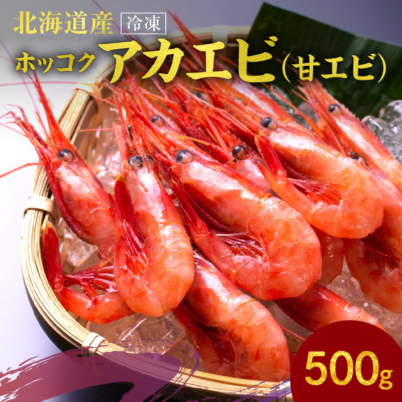 【ふるさと納税】冷凍ホッコクアカエビ（甘エビ）500g エビ えび 海老 甘海老 あかえび 殻付き おさしみ 刺身 生食 海鮮丼 バターソテー 味噌汁 塩辛 唐揚げ おつまみ 冷凍 国産 海鮮 魚介 魚介類 ギフト 贈り物 お歳暮 母の日 父の日 お取り寄せ 北海道 余市町 送料無料