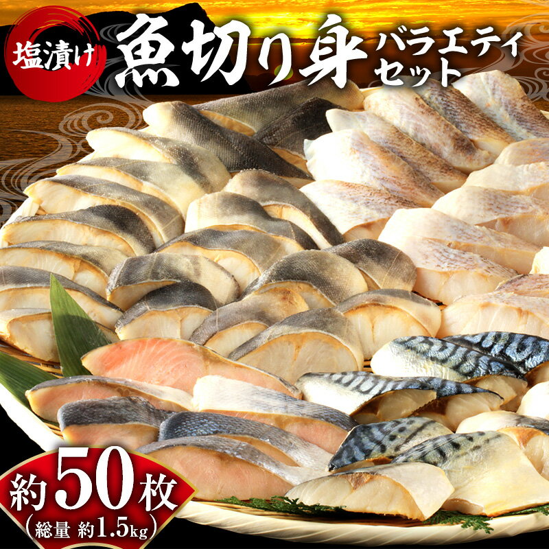 【ふるさと納税】【先行受付】【期間限定】2025年3月から順次発送 合計1.5kg 魚 切り身 バラ...