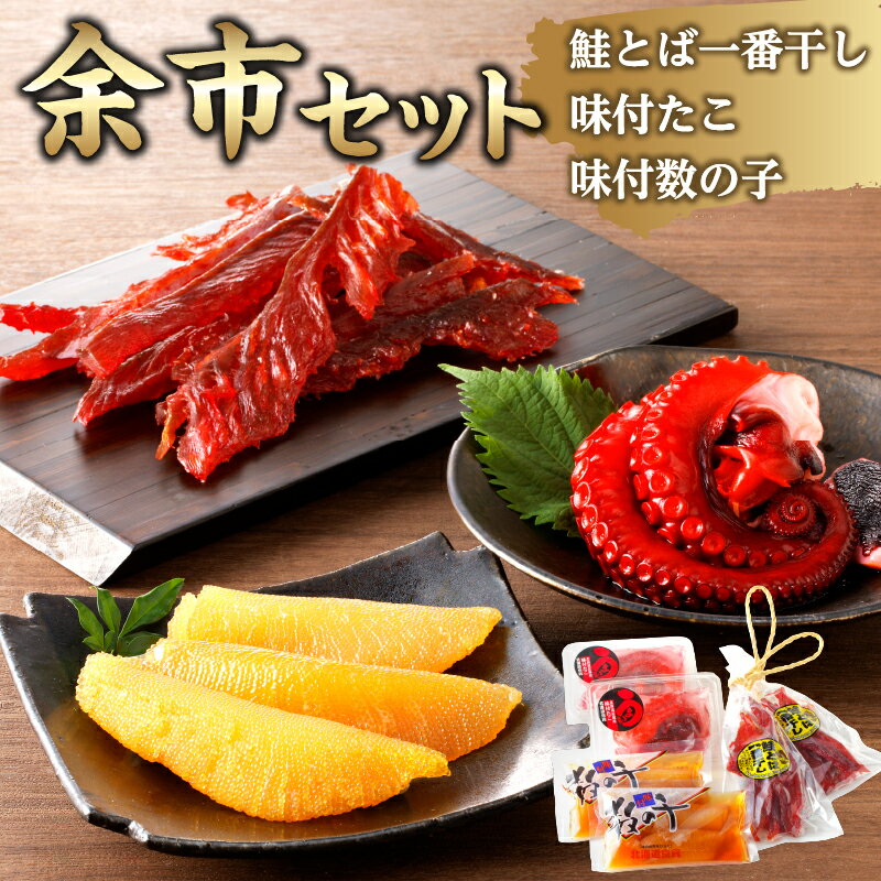 【ふるさと納税】【余市セット】 鮭とば一番干90g×2 味付蛸100g×2 味付数の子110g×2