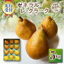 【ふるさと納税】【2025年10月中旬以降発送分先行予約】洋梨(ゼネラル・レ・クラーク) 5kg 余市町産 洋梨 ゼネラル・レ・クラーク 5kg 香り豊か 甘味...