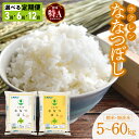【ふるさと納税】 ななつぼし 令和6年産 【選べる定期便】 ホクレン 【 精米 ・ 無洗米 】 【 5kg ・ 10kg ・ 20kg 】 米 特A 北海道産 ...