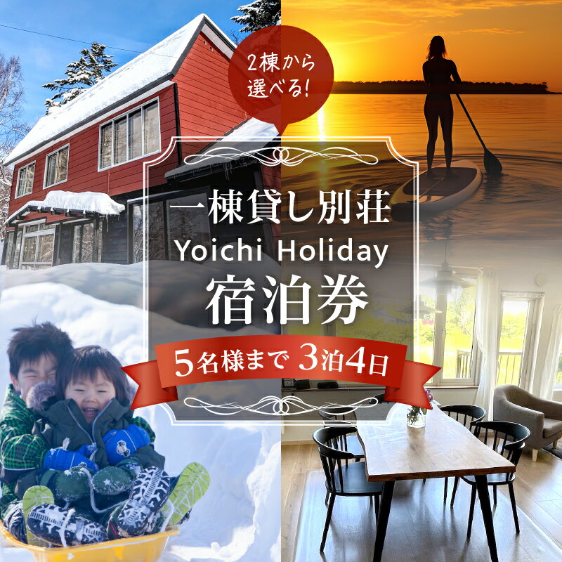 【ふるさと納税】一棟貸し別荘 Yoichi Holiday 宿泊券 3泊・5名様まで 