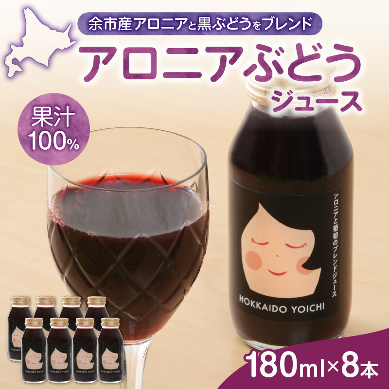 アロニアぶどうジュース 180ml × 8本 セット ぶどうジュース ブドウ ぶどう 甘み 酸味 フルーツ 果物 果汁 飲料 ドリンク ジュース ノンアルコール 北王よいち お取り寄せ 送料無料