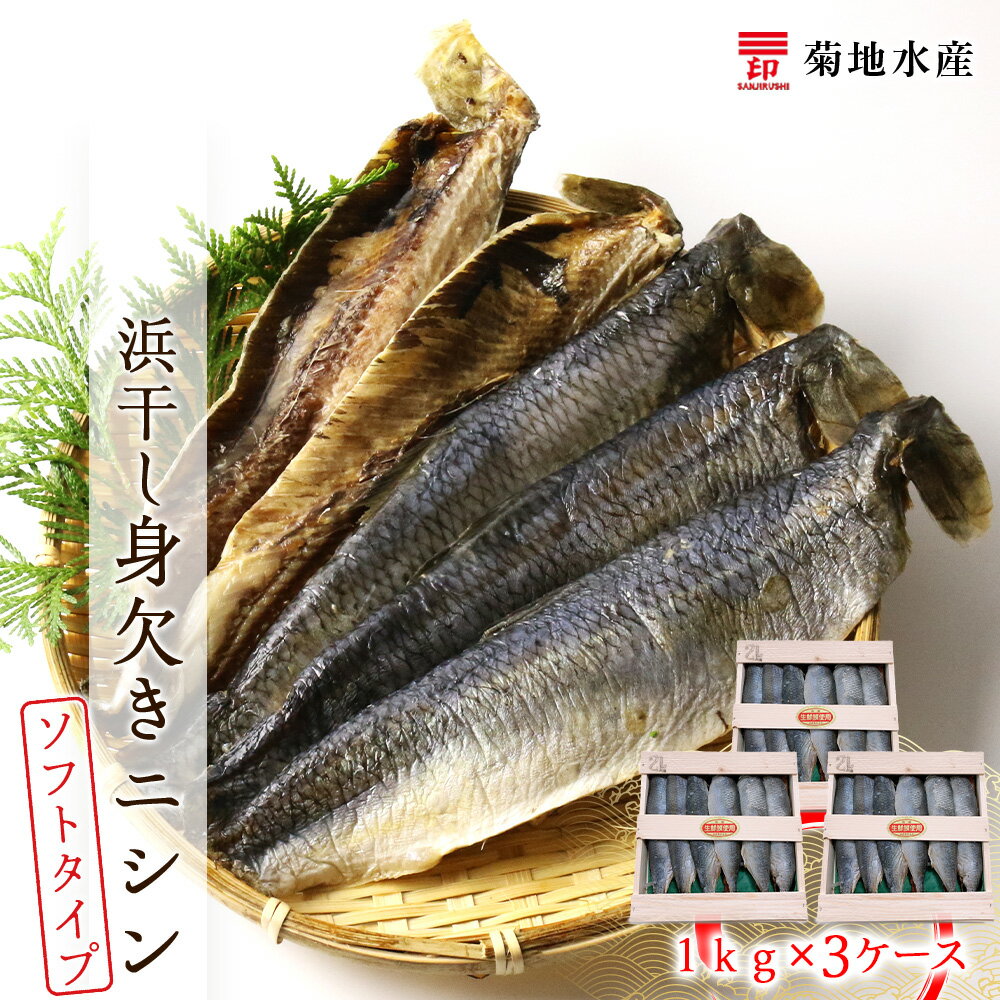 【ふるさと納税】旨味凝縮!調理しやすい ソフトタイプ 身欠きニシン 1kg × 3ケース 木箱 浜干し にしん 三印 菊地水産 老舗 ふんわり食感 塩焼き 唐揚...