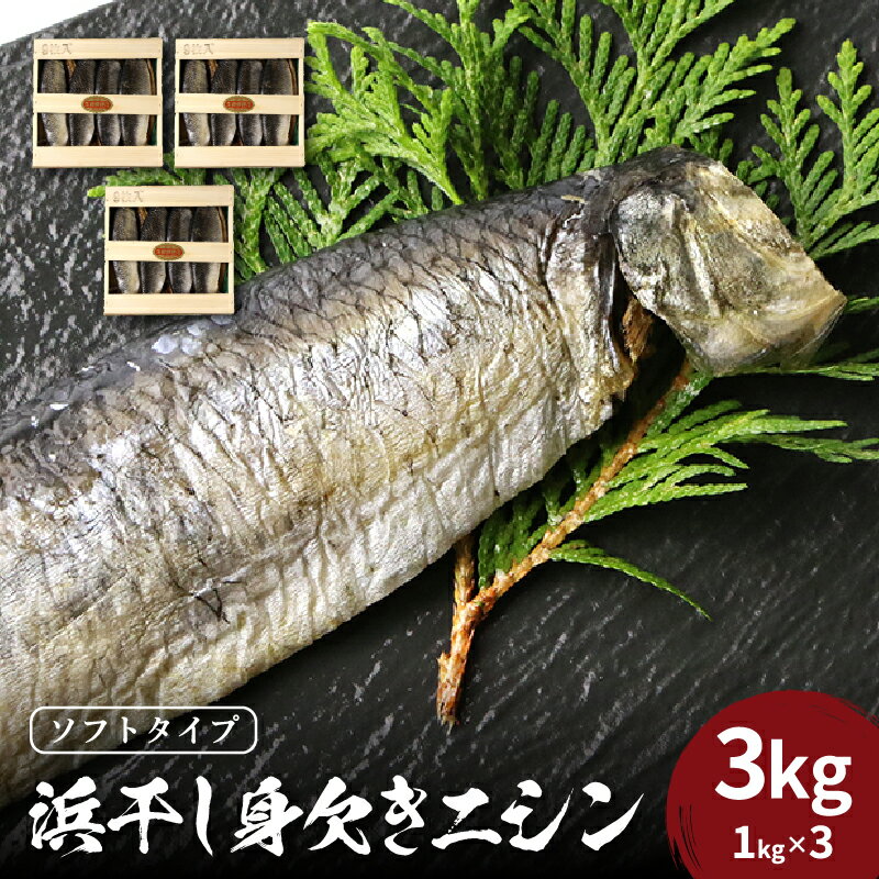 旨味凝縮!調理しやすい ソフトタイプ 身欠きニシン 1kg × 3ケース 木箱 浜干し にしん 三印 菊地水産 老舗 ふんわり食感 塩焼き 唐揚げ カルシウム 冷凍 お取り寄せ 送料無料