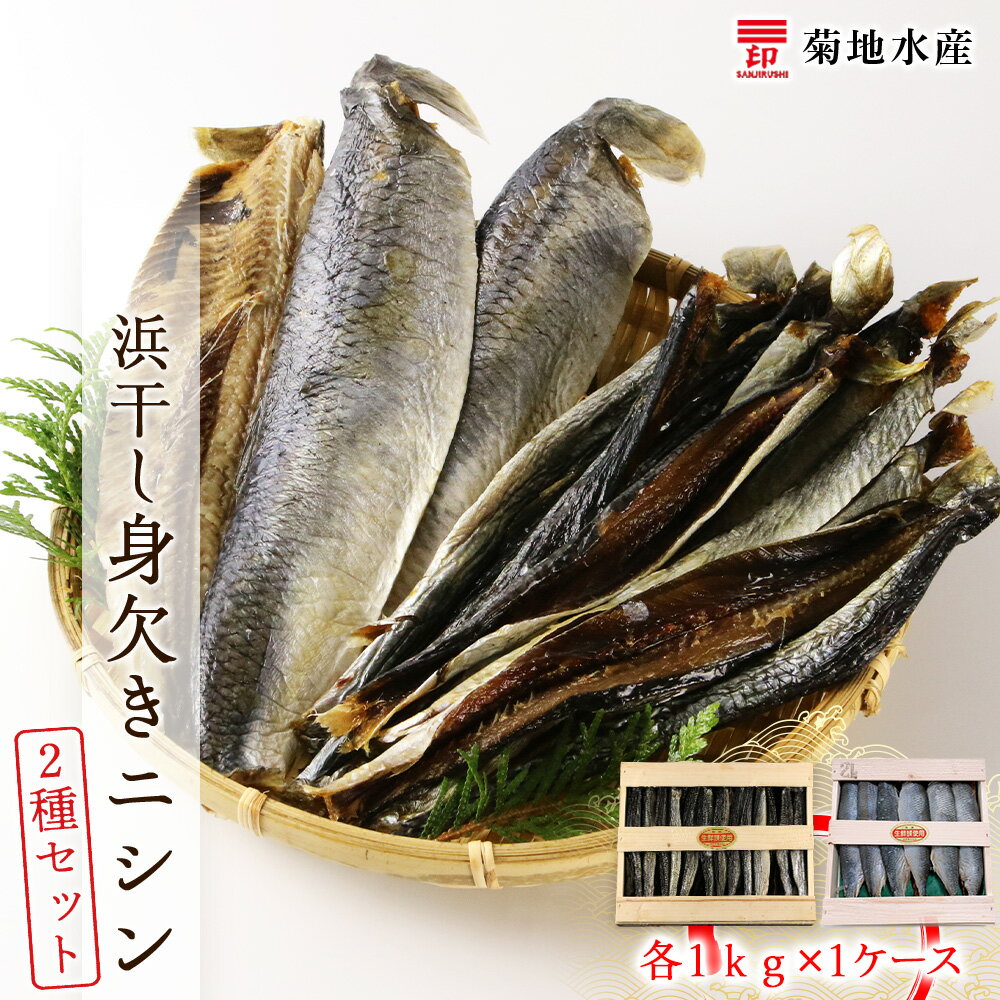【ふるさと納税】浜干し身欠きニシン◆2種セット◆<菊地水産>1kg 魚介 魚介類 海産物 海鮮 国産 にしん 魚 塩焼き ?油漬け みそ漬け 煮物 おつまみ 肴...