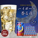 【ふるさと納税】北海道限定 ブラックニッカ ハイボール 香る夜 350ml 24本 アルコール 9% 余市蒸留所 アサヒ 1ケース 香り甘やか 余韻つづく ニッカウイスキー ウイスキー お酒 缶 家飲み ギ…