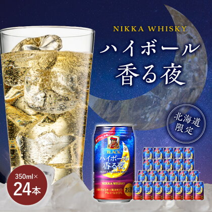 北海道限定 ブラックニッカ ハイボール 香る夜 350ml 24本 アルコール 9% 余市蒸留所 アサヒ 1ケース 香り甘やか 余韻つづく ニッカウイスキー ウイスキー お酒 缶 家飲み ギフト お取り寄せ 北海道 余市町 送料無料