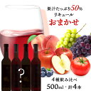 【ふるさと納税】果汁たっぷり! そのまま飲める リキュール おまかせ 4種 飲み比べ セット 余市リキュールファクトリー