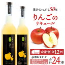 【ふるさと納税】【定期便12ヵ月】りんごリキュール2本【品種おまかせ】〈余市リキュールファクトリー〉北海道 余市町 送料無料