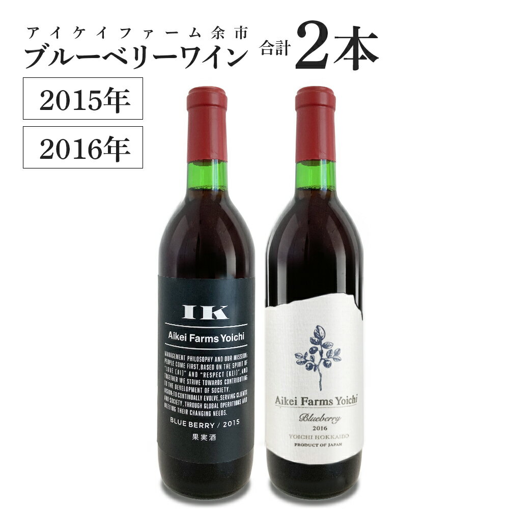 20位! 口コミ数「0件」評価「0」ブルーベリーワイン 2015・2016飲み比べ　＜アイケイファーム余市＞