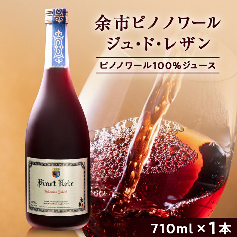 [数量限定] 余市 ピノノワール ジュ・ド・レザン アルコールゼロ 無加糖 1本 ぶどうジュース 北海道 余市町 送料無料
