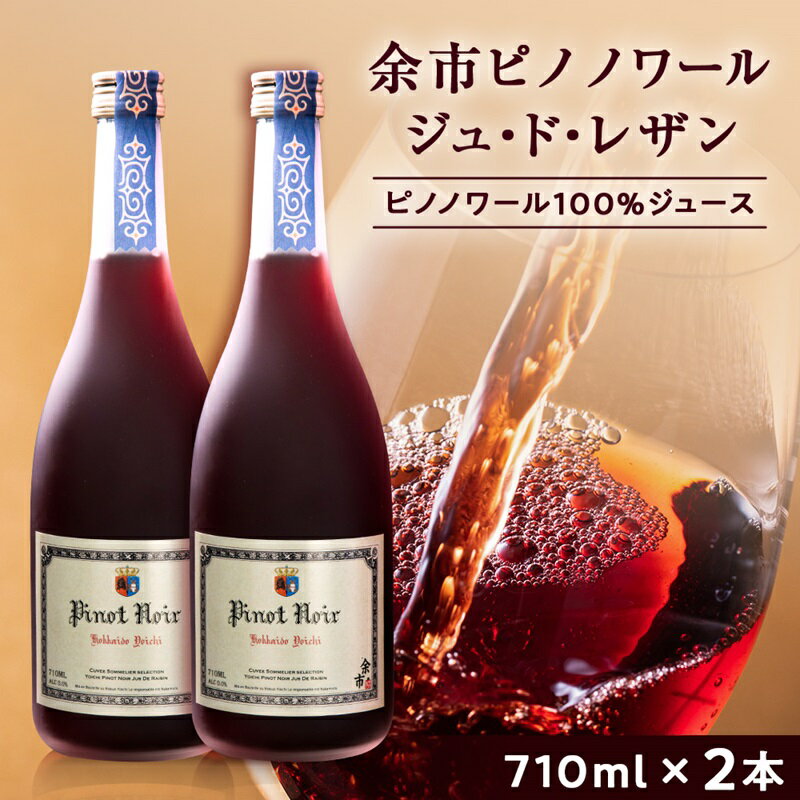【ふるさと納税】【数量限定】 余市 ピノノワール ジュ・ド・レザン アルコールゼロ 無加糖 2本 ぶ