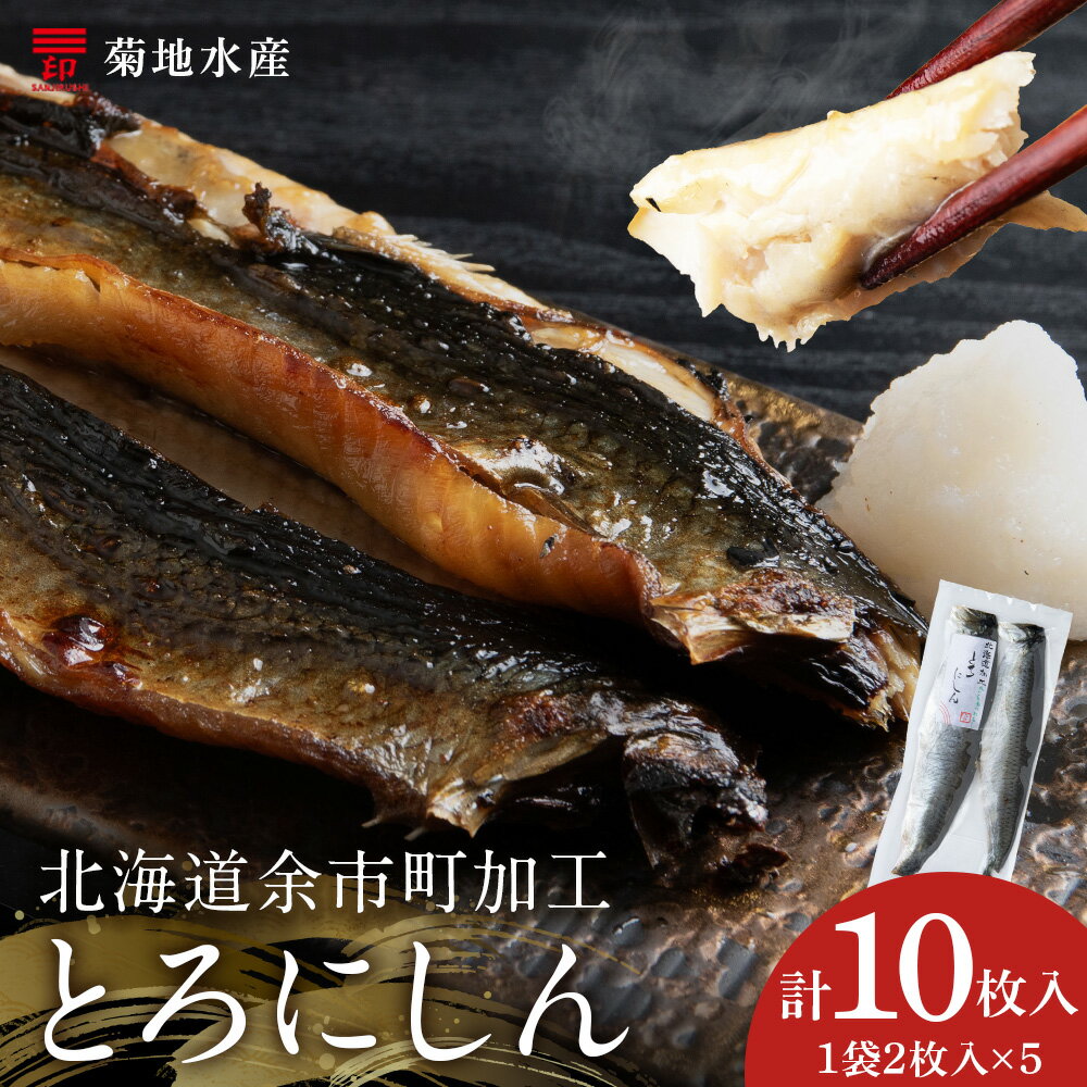 【ふるさと納税】とろける美味しさ とろにしん 2枚入 5袋 菊地水産 にしん ニシン 魚 冷凍 魚介 焼き魚 海鮮 ご当地グルメ 肴 おつまみ ご飯 ごはん お...