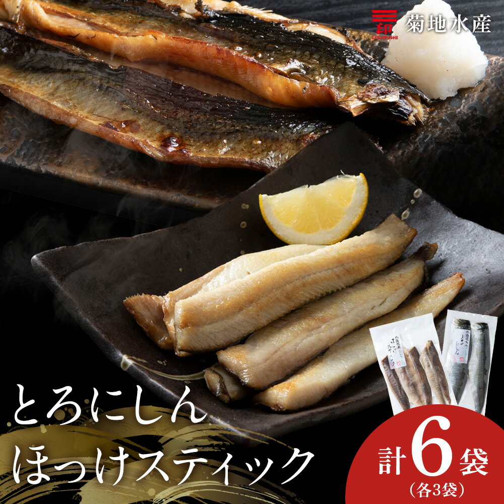 ほっけスティック ・ とろにしん 各3袋 菊地水産 にしん ニシン ほっけ ホッケ 魚 冷凍 魚介 焼き魚 海鮮 ご当地グルメ 肴 おつまみ ご飯 ごはん お取り寄せ 北海道 余市町 送料無料