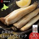 【ふるさと納税】\ 皮まで旨い! / ほっけスティック 6本入 5袋 菊地水産 ほっけ ホッケ 魚 冷凍 焼き魚 海鮮 ご当地グルメ 肴 おつまみ ご飯 晩酌 ...