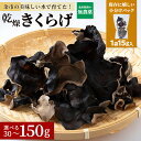 【ふるさと納税】余市町産 乾燥きくらげ 1袋 15g 入 ( 2袋 ・ 5袋 ・ 10袋 ) 国産 北海道産 【 選べる 30g 〜 150g 】 お買い物マラ...