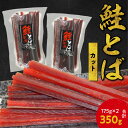 【ふるさと納税】余市より直送 鮭とば カット 175g×2 北海道 余市町 鮭 干物 おつまみ 魚介 珍味 晩酌 肴 渡辺商店 酒のつまみ 海鮮 加工品 海産物 美味しい お取り寄せ ご家庭 お土産 ご贈答 送料無料