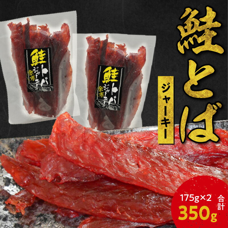 北海道産 絶品 鮭とば ジャーキー 175g×2 合計350g 余市町 鮭 おつまみ 魚介 珍味 晩酌 肴 渡辺商店 酒のつまみ おやつ 海鮮 加工品 海産物 美味しい お取り寄せ 送料無料