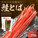【ふるさと納税】柔らかな味わい 鮭とば スティック 175g×2 合計350g お酒 おつまみ 炙り 珍味 旨味 旅行のお土産 ドライブのお供 食べやすい ステ...