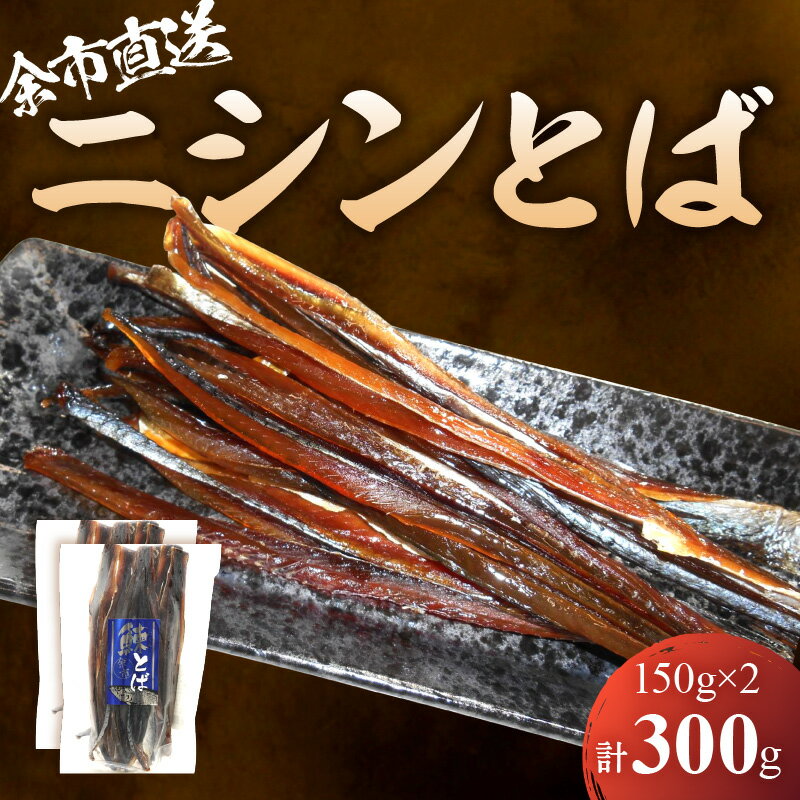 【ふるさと納税】 余市より直送!! ニシンとば 150g×2 合計300g にしん とば 鰊 スティック 珍味 おつまみ つまみ おやつ 晩酌 お取り寄せ 家飲み プレゼント ギフト 贈り物 お土産 国産 北海道 余市町 送料無料のサムネイル