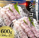【ふるさと納税】高評価★5.00 獲れたての味! ボイルシャコ 300g × 2 パック 計600g 獲れたて 海の宝石 甲殻類 魚介類 刺身 寿司 天ぷら 鍋...