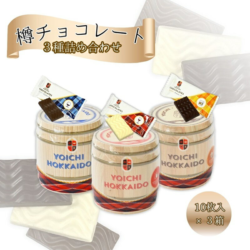 【ふるさと納税】樽チョコレート 3種類 詰め合わせ 各 1箱 チョコ ウイスキー ブランデー ワイン お酒 お酒入り 洋酒 ギフト バレンタインデー ホワイトデー ご褒美 小物入れ ペン立て 貯金箱 ミニチュア 贈り物 ギフト プレゼント お取り寄せ 北海道 余市町 送料無料