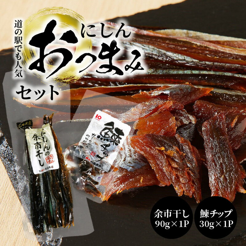 [余市]にしんおつまみセット「余市干し」 & 「鰊チップ」にしん おつまみ おやつ 夜食 魚介類 セット お買い物マラソン 買い回り 2000円 2000円ポッキリ 2,000円 二千円 スーパーSALE 北海道 余市町 送料無料