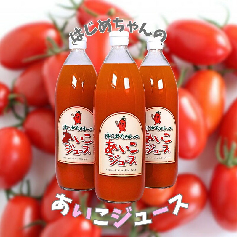 【ふるさと納税】【余市産】ミニトマトジュース 「はじめちゃんのあいこジュース」 アイコ 3本 果汁飲料 野菜飲料 野菜ジュース トマト とまと 野菜 飲料 食塩無添加 100％ ストレートジュース 無塩 健康 美容 ダイエット 国産 お取り寄せ 北海道 余市町 送料無料