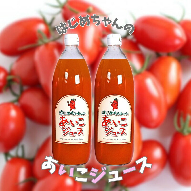 [余市産] ミニトマトジュース 「 はじめちゃんのあいこジュース 」 アイコ 2本 果汁飲料 野菜ジュース トマト ジュース トマトジュース 100%ジュース トマト100% 野菜 飲料 お取り寄せ 北海道 余市町 送料無料