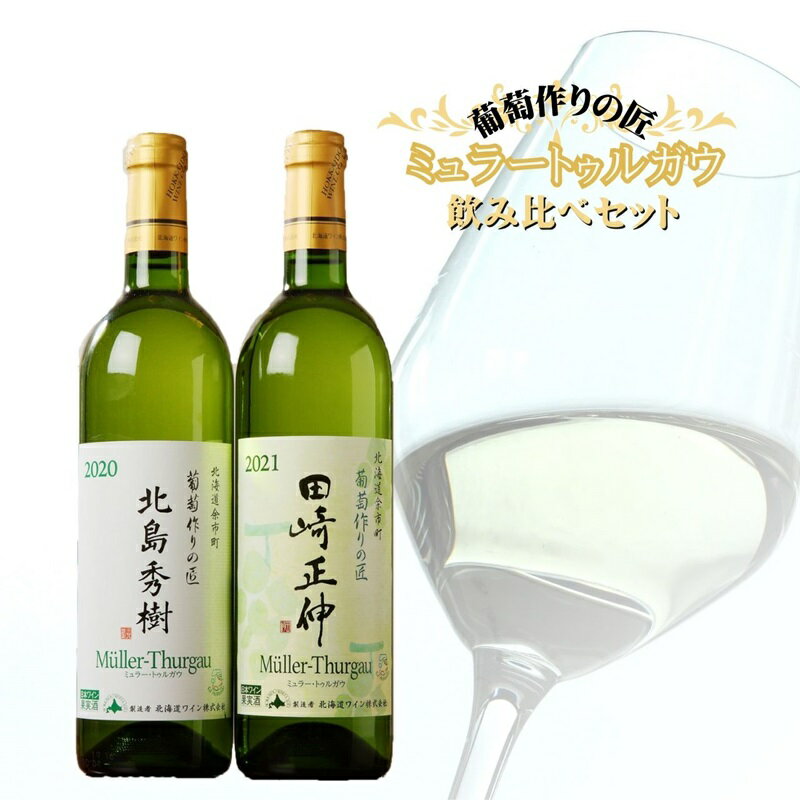 28位! 口コミ数「0件」評価「0」余市 葡萄作りの匠「北島秀樹」&「田崎正伸」ミュラートゥルガウ 飲み比べ セット 白ワイン やや辛口 中口 ぶどう ワイン鶏肉料理 白身魚 ･･･ 