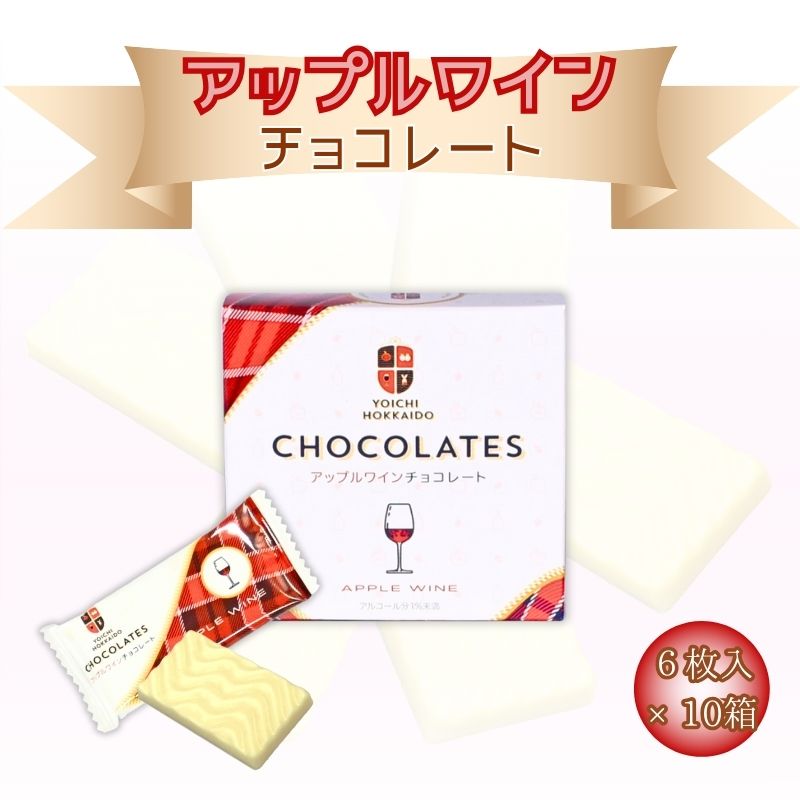 チョコレート(ホワイトチョコレート)人気ランク31位　口コミ数「1件」評価「5」「【ふるさと納税】アップルワイン チョコレート 6枚入 × 10箱 個包装 セット バレンタイン ホワイトデー スイーツ チョコ 母の日 父の日 自分へのご褒美 洋菓子 ギフト 北海道 余市町 送料無料」