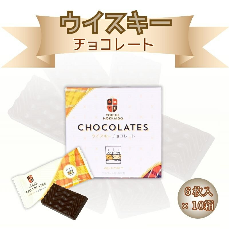 楽天北海道余市町【ふるさと納税】ウイスキー チョコレート 6枚入 × 10箱 個包装 セット バレンタイン ホワイトデー スイーツ チョコ ちょこ 母の日 父の日 自分へのご褒美 洋菓子 プレゼント ギフト 贈り物 お土産 手土産 お返し お酒 おさけ お酒入りチョコ 北海道 余市町 送料無料