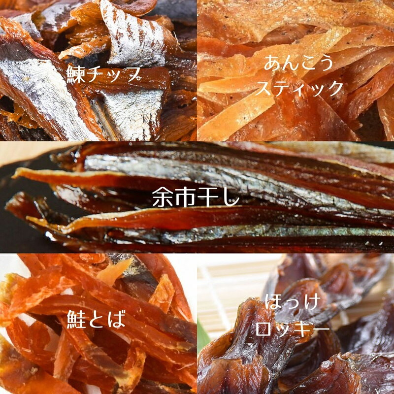 【ふるさと納税】【余市名物】棒丸おつまみ 5点 セット 珍味 にしん ほっけ 鮭とば あんこう おつまみ おやつ 魚介類 お取り寄せ 父の日 贈り物 ギフト プレゼント 北海道 余市町 送料無料