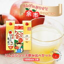 17位! 口コミ数「0件」評価「0」【余市産】りんごジュース飲み比べセット【果汁100%】リンゴジュース パックジュース アップルジュース ジュース 林檎 リンゴ 果物 飲み比･･･ 