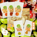 【ふるさと納税】 【余市産】 すこやか自然農園 「ドライフルーツ」 セット ドライフルーツセット りんご 林檎 リンゴ 梨 砂糖不使用 ノンオイル 腸活 美肌 ...