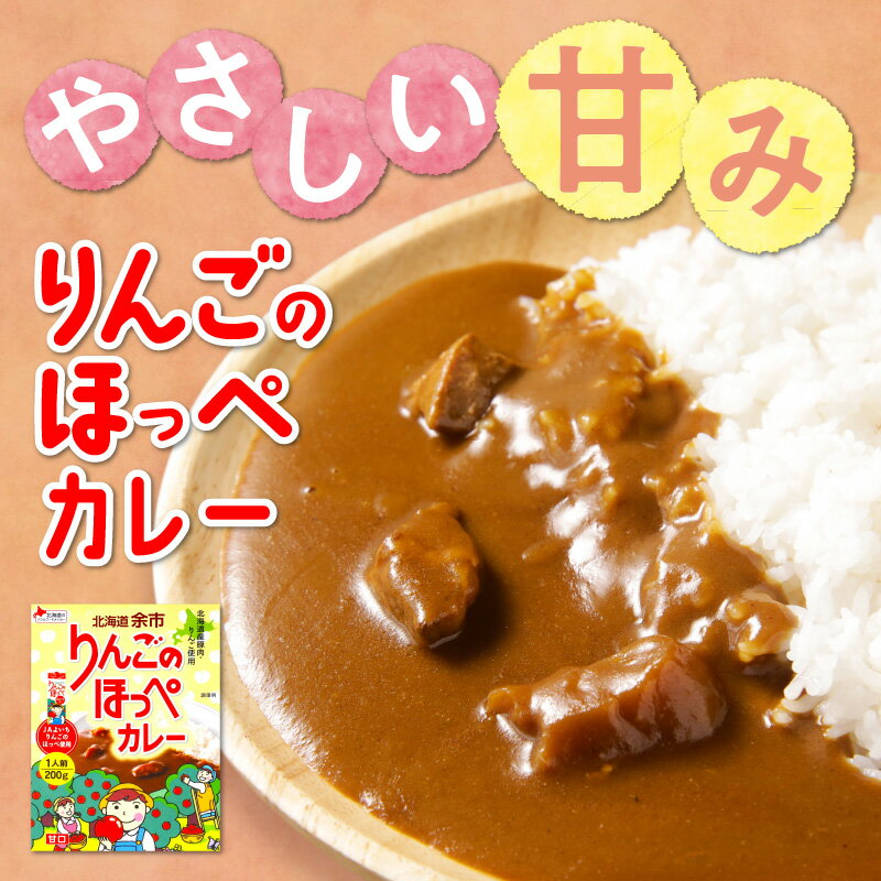 【ふるさと納税】【余市】りんごのほっぺカレーセット【北海道】 カレー ポークカレー レトルトカレー レトルト食品 豚肉 甘口 セット お買い物マラソン 買い回り 3000円 3000円ポッキリ 3,000円 三千円 スーパーSALE 北海道 余市町 送料無料