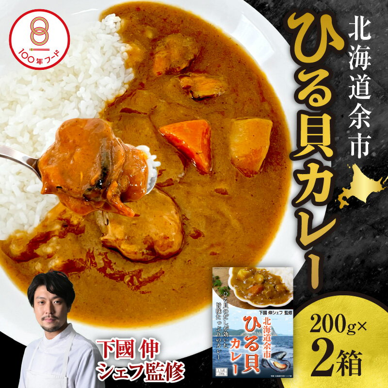 3位! 口コミ数「0件」評価「0」【 文化庁100年フード認定 】 北海道 余市「 ひる貝 カレー 」《 下國伸シェフ監修 》200g × 2箱 セット ムール貝 カラス貝 ･･･ 