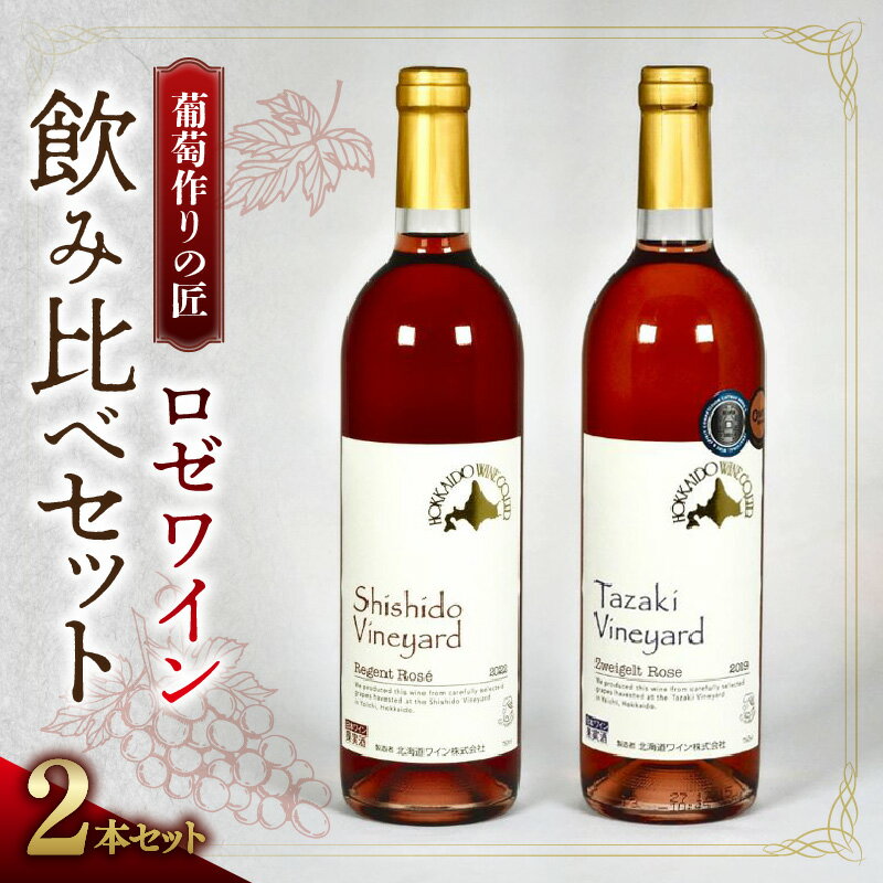 【ふるさと納税】【余市】葡萄作りの匠 ロゼワイン飲み比べセット レゲントロゼ ツヴァイゲルトレーベ..